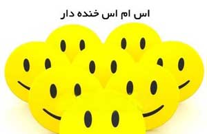 اس ام اس های خنده دار و سرکاری اس ام اس های خنده دار و سرکاری