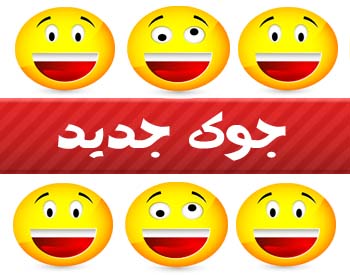 جوک جدید سری 1
